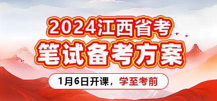 2024年江西省考笔试方案