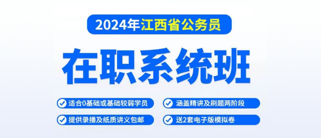 省考在职系统班