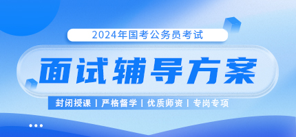 【2024年国家公务员面试提前学】