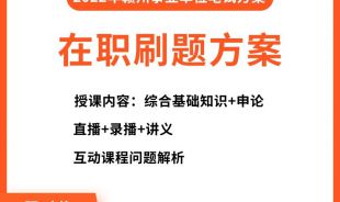 2022年赣州事业单位考试在职网络刷题班