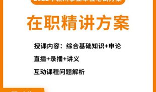 2022年赣州事业单位考试在职网络精讲班