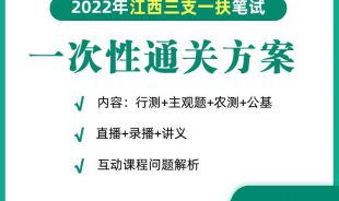 2022年三支一扶笔试一次性通关方案