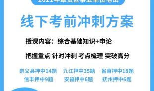 2021年章贡区事业单位线下考前冲刺方案