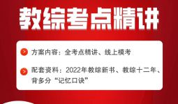 【教综】2022年江西中小学教招笔试考点精讲直播课