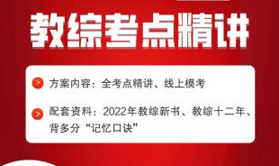 【教综】2022年江西中小学教招笔试考点精讲直播课