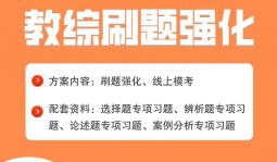 【教综刷题】2022年江西中小学教招专项刷题强化直播