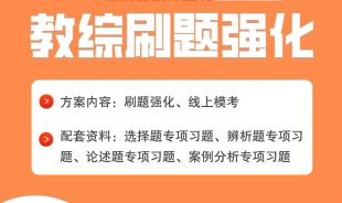 【教综刷题】2022年江西中小学教招专项刷题强化直播