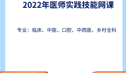 2022年医师实践技能网课