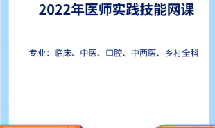 2022年医师实践技能网课