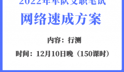 2022年军队文职笔试网络速成班