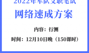 2022年军队文职笔试网络速成班