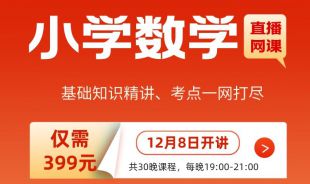 【小学数学】2022年江西教招笔试学科直播网课