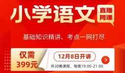 【小学语文】2022年江西教招笔试学科直播网课