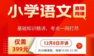 【小学语文】2022年江西教招笔试学科直播网课