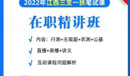 2022年三支一扶笔试在职精讲班