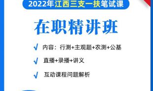 2022年三支一扶笔试在职精讲班