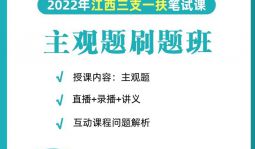 2022年三支一扶《主观题》在职刷题班