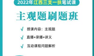 2022年三支一扶《主观题》在职刷题班