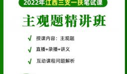 2022年三支一扶《主观题》在职精讲班