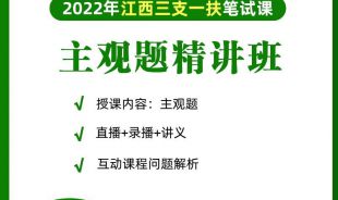 2022年三支一扶《主观题》在职精讲班