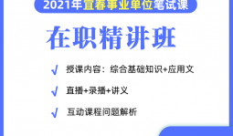 2021年宜春事业单位在职网络精讲班