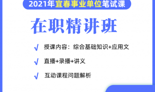 2021年宜春事业单位在职网络精讲班