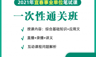 2021年宜春事业单位一次性网络通关班