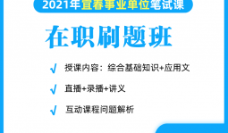 2021年宜春事业单位在职网络刷题班