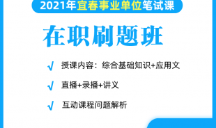 2021年宜春事业单位在职网络刷题班