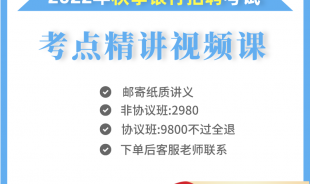 2022年秋季银行招聘考试 考点精讲视频课