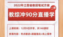 【教综冲90分】2022年江西中小学教招笔试网络直播（二）期