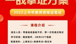 【视频课】2022上半年教师资格证笔试辅导（随报随学）