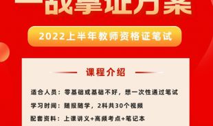 【视频课】2022上半年教师资格证笔试辅导（随报随学）