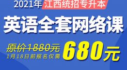 2021江西统招专升本—英语全科