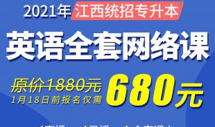 2021江西统招专升本—英语全科