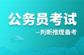 公务员考试判断推理备考