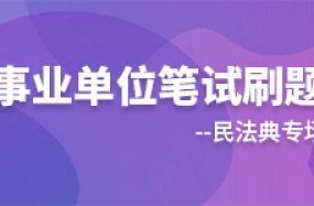 事业单位笔试刷题-民法典专场