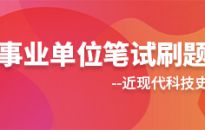 事业单位笔试刷题-近现代科技史