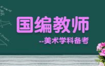国编教师--美术学科备考