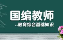 国编教师--教育综合基础知识