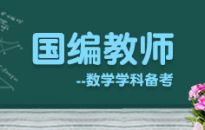 国编教师--数学学科备考