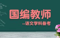 国编教师--语文学科备考