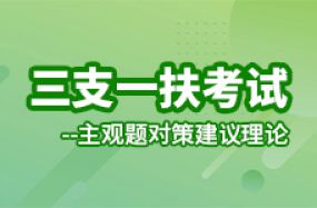 三支一扶考试--主观题对策建议理论