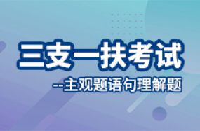 三支一扶考试--主观题语句理解题