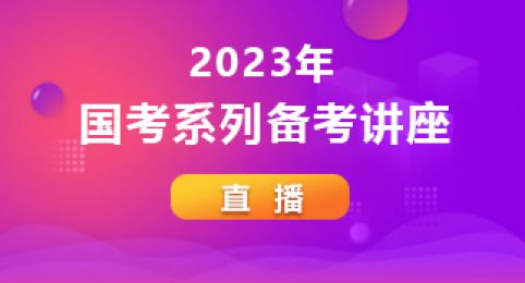 2023年国家公务员考点备考