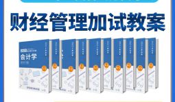 2023年江西省考财经管理加试教案专业课