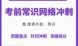 2023年江西省公务员考前《常识》网络冲刺