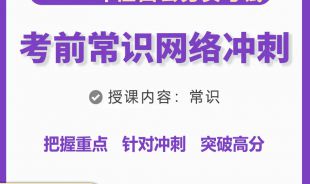 2023年江西省公务员考前《常识》网络冲刺