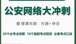 2023年江西省公务员《公安》网络大冲刺