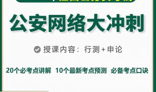 2023年江西省公务员《公安》网络大冲刺